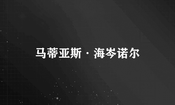 马蒂亚斯·海岑诺尔