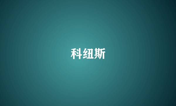 科纽斯