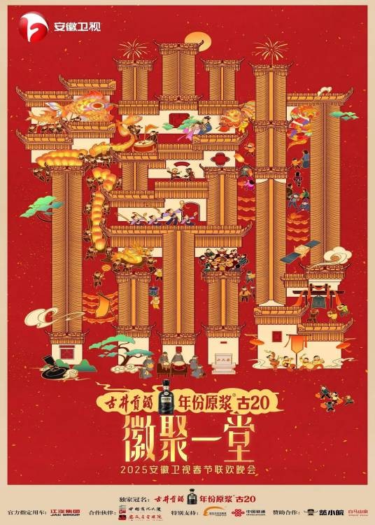 2025安徽卫视春节联欢晚会
