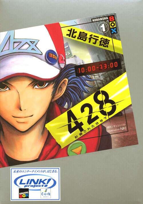 428 ～被封锁的涩谷～（北岛行德著作的小说）