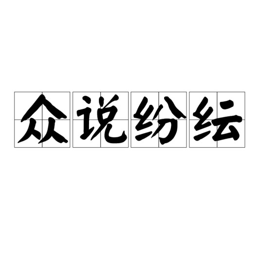 众说纷纭