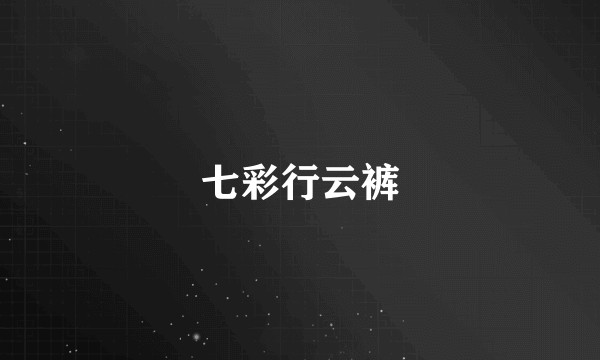 七彩行云裤