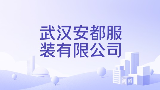 武汉安都服装有限公司