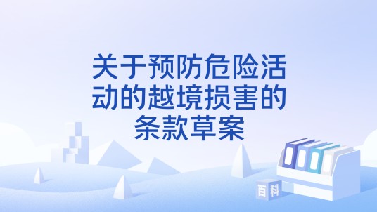 关于预防危险活动的越境损害的条款草案