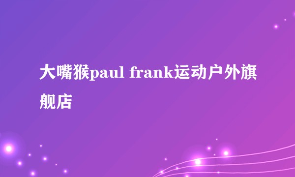 大嘴猴paul frank运动户外旗舰店