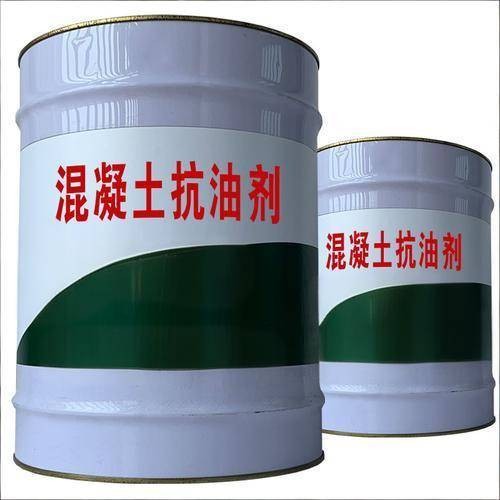 混凝土抗油剂