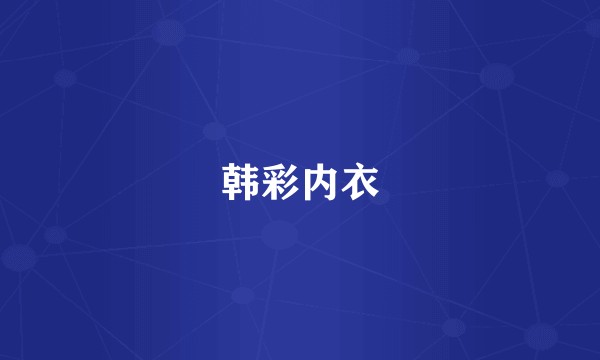 韩彩内衣