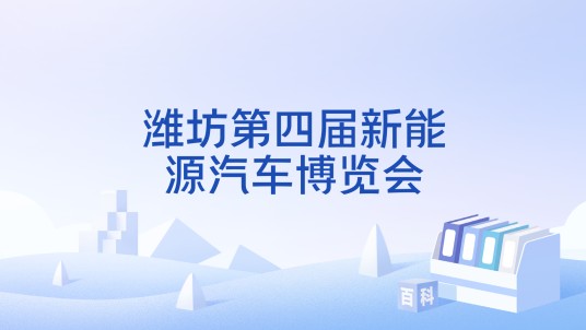潍坊第四届新能源汽车博览会