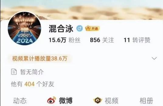混合泳（社交账号）