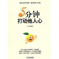 5分钟打动他人心