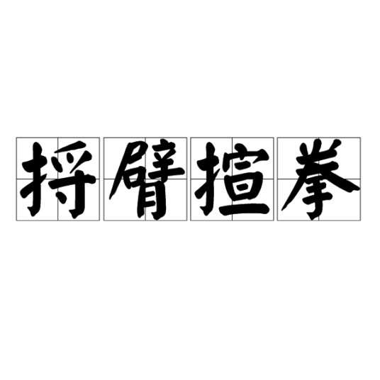 捋臂揎拳