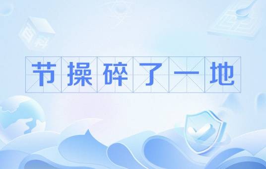 节操碎了一地