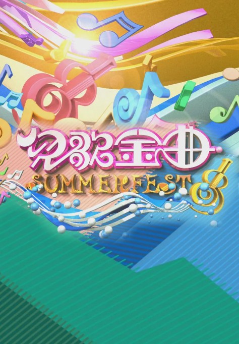 儿歌金曲SUMMERFEST