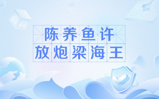陈养鱼许放炮梁海王