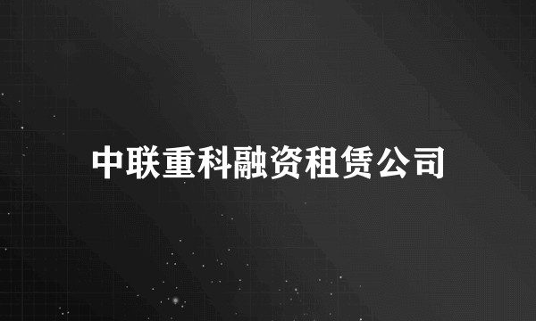 中联重科融资租赁公司