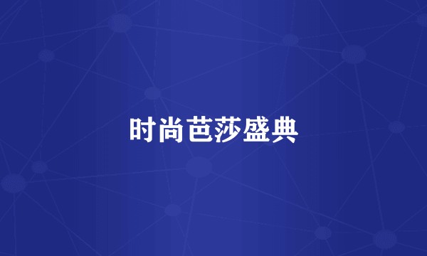 时尚芭莎盛典
