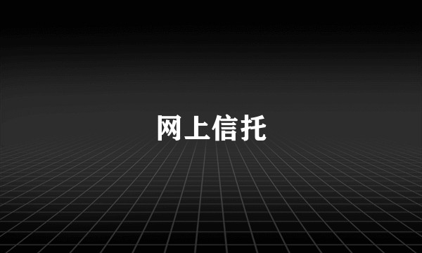 网上信托