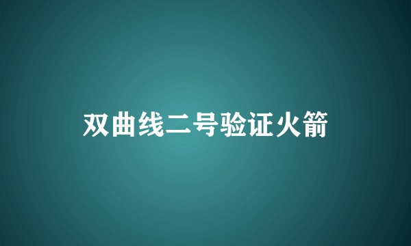 双曲线二号验证火箭