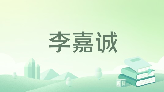 李嘉诚（传记文学作品集）