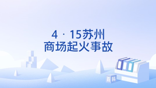 4·15苏州商场起火事故