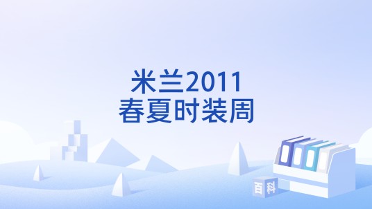 米兰2011春夏时装周