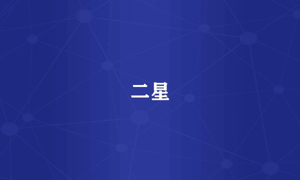 二星