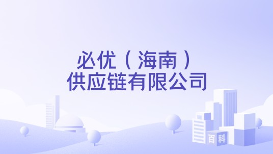 必优（海南）供应链有限公司