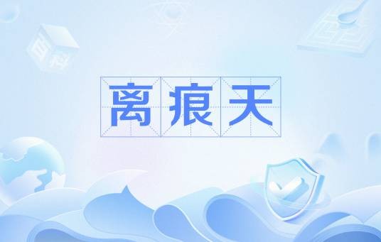 离痕天