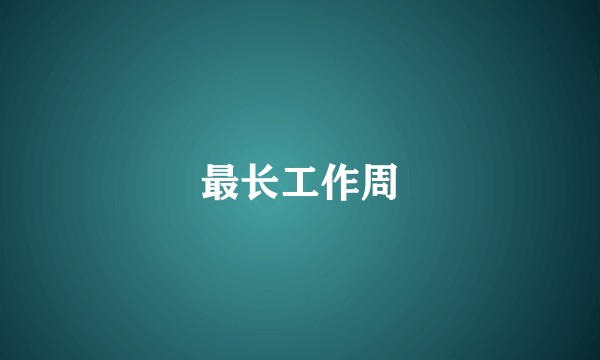 最长工作周
