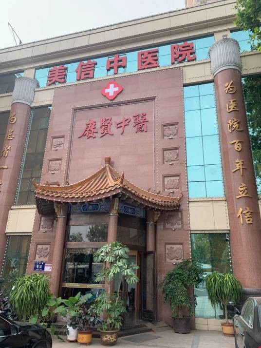 郑州美信中医院