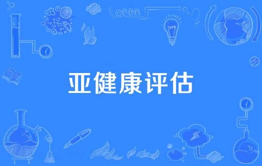 亚健康评估