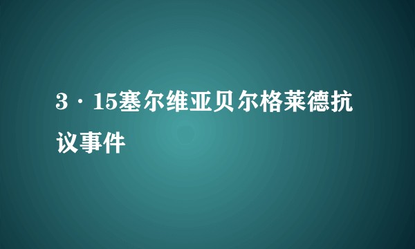 3·15塞尔维亚贝尔格莱德抗议事件