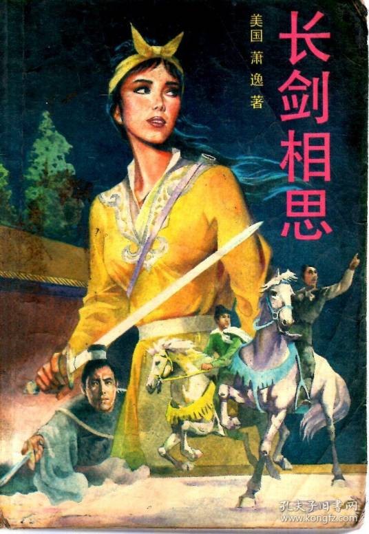 长剑相思（萧逸创作的长篇武侠小说）