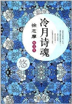 冷月诗魂：徐志摩精选集