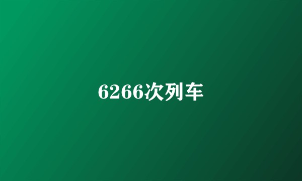 6266次列车