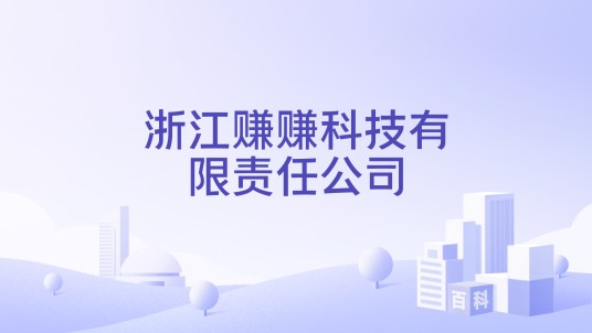 浙江赚赚科技有限责任公司