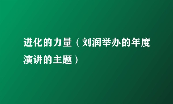 进化的力量（刘润举办的年度演讲的主题）