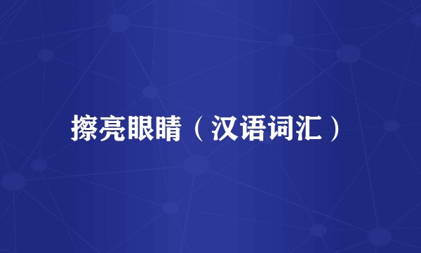 擦亮眼睛（汉语词汇）