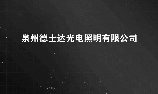 泉州德士达光电照明有限公司