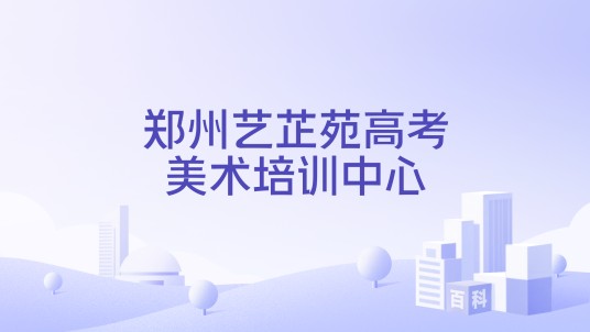 郑州艺芷苑高考美术培训中心