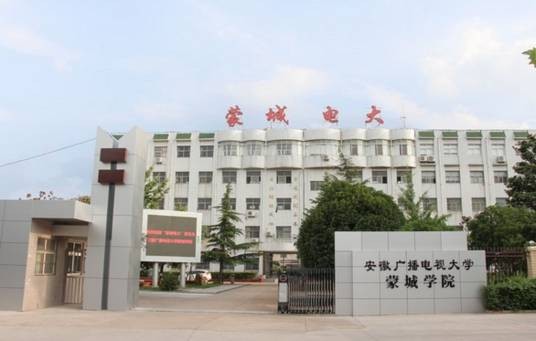 安徽广播电视大学蒙城学院