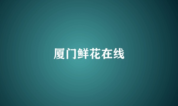 厦门鲜花在线
