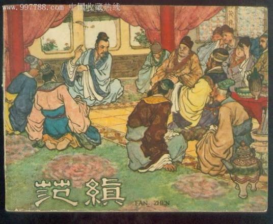 范缜反佛