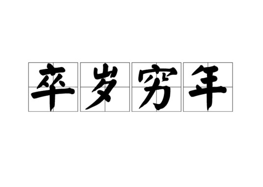 卒岁穷年