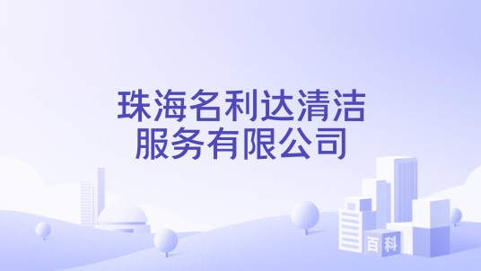 珠海名利达清洁服务有限公司