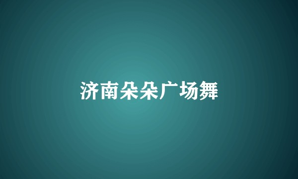 济南朵朵广场舞
