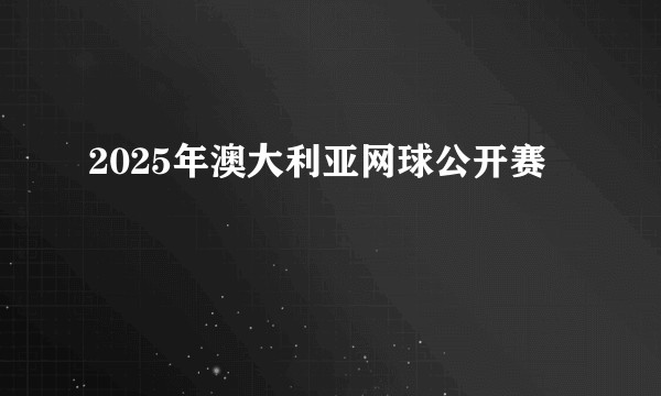 2025年澳大利亚网球公开赛