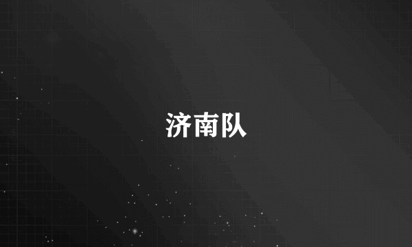 济南队