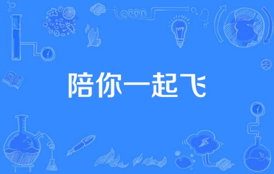 陪你一起飞（艺语_赞赞作词作曲的歌曲）
