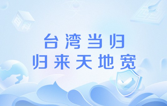 台湾当归，归来天地宽